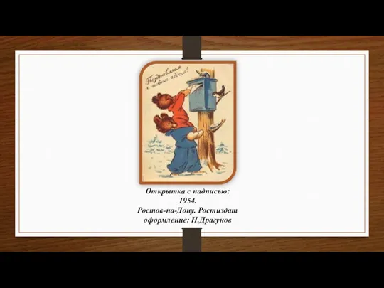 Открытка с надписью: 1954. Ростов-на-Дону. Ростиздат оформление: Н.Драгунов