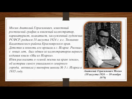 Анатолий Герасимович Мосин (18 августа 1924 — 10 ноября 1979) Мосин Анатолий