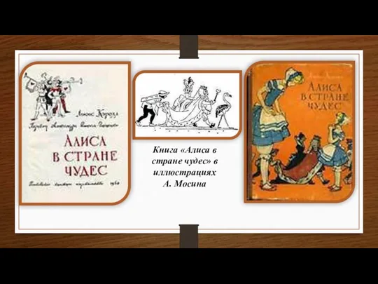 Книга «Алиса в стране чудес» в иллюстрациях А. Мосина