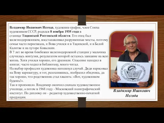 Владимир Иванович Негода Владимир Иванович Негода, художник-график, член Союза художников СССР, родился