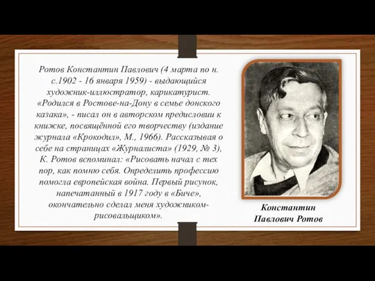 Константин Павлович Ротов Ротов Константин Павлович (4 марта по н.с.1902 - 16