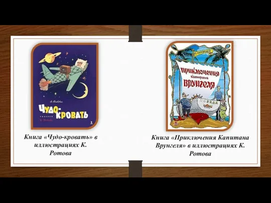 Книга «Чудо-кровать» в иллюстрациях К. Ротова Книга «Приключения Капитана Врунгеля» в иллюстрациях К. Ротова