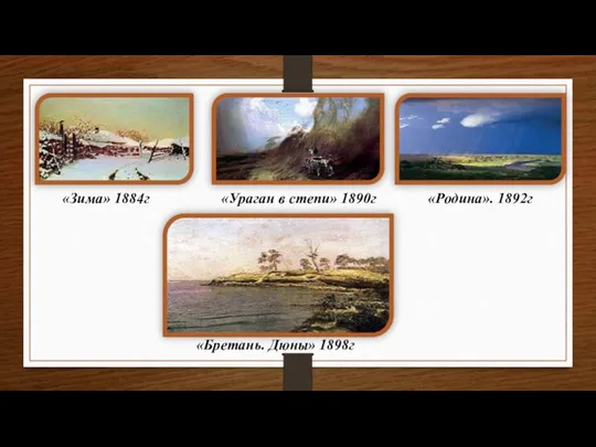 «Зима» 1884г «Ураган в степи» 1890г «Родина». 1892г «Бретань. Дюны» 1898г