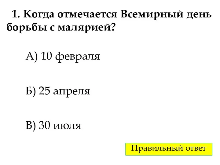 1. Когда отмечается Всемирный день борьбы с малярией? А) 10 февраля Б)