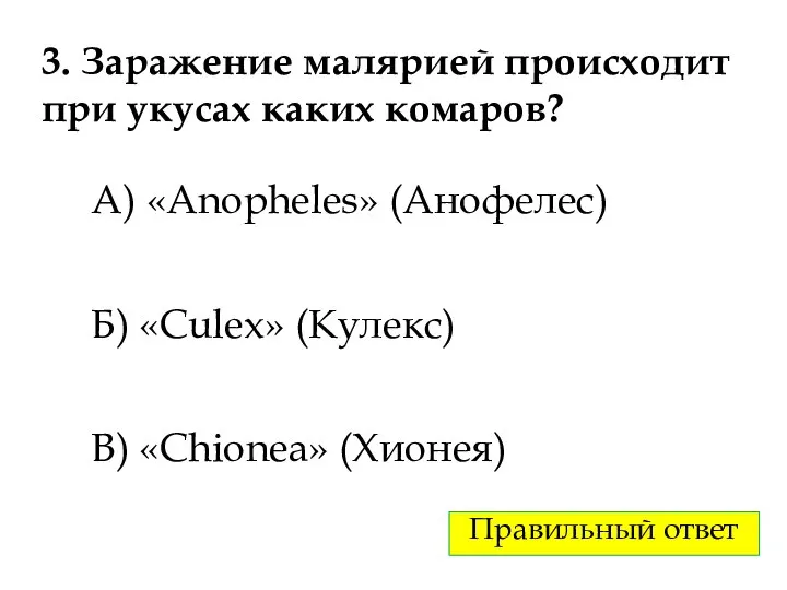 3. Заражение малярией происходит при укусах каких комаров? А) «Anopheles» (Анофелес) Б)