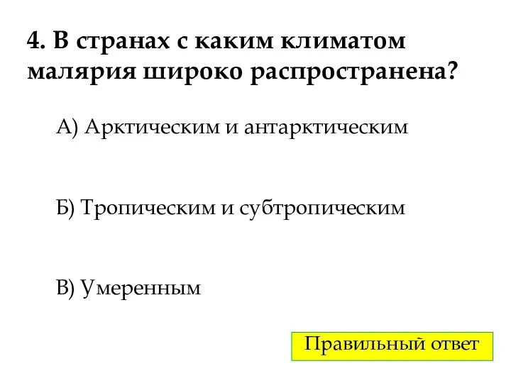 4. В странах с каким климатом малярия широко распространена? А) Арктическим и