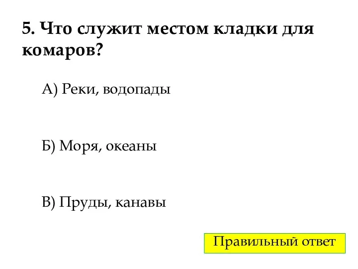 5. Что служит местом кладки для комаров? А) Реки, водопады Б) Моря,