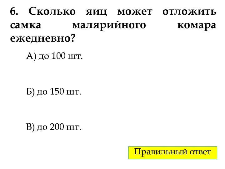 6. Сколько яиц может отложить самка малярийного комара ежедневно? А) до 100