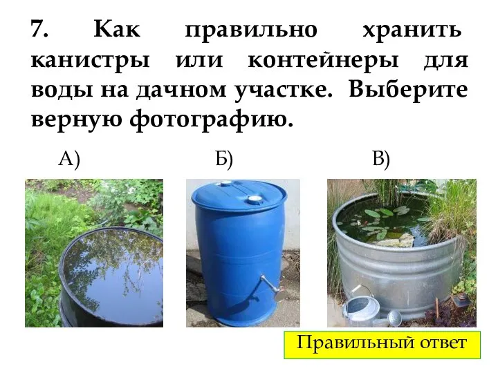 7. Как правильно хранить канистры или контейнеры для воды на дачном участке.