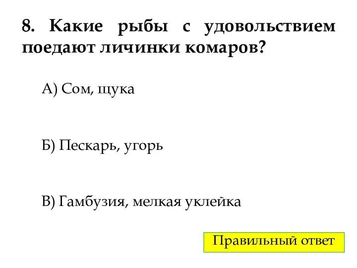 8. Какие рыбы с удовольствием поедают личинки комаров? А) Сом, щука Б)