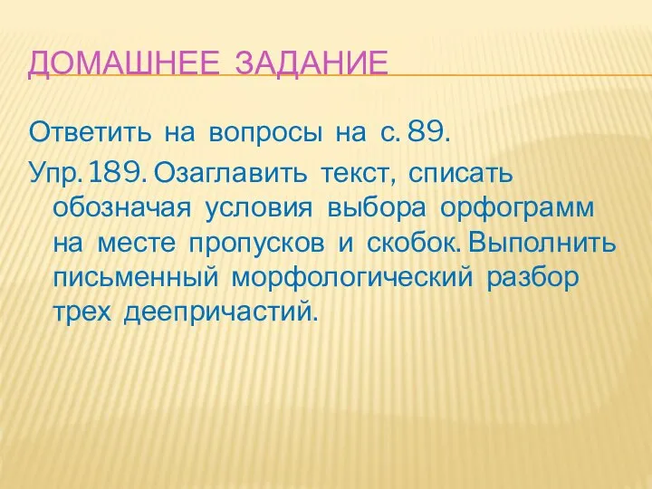 ДОМАШНЕЕ ЗАДАНИЕ Ответить на вопросы на с. 89. Упр. 189. Озаглавить текст,