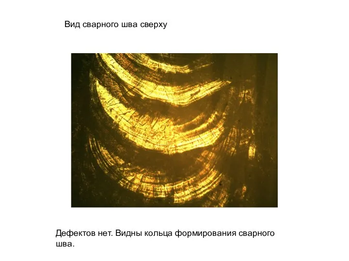 Вид сварного шва сверху Дефектов нет. Видны кольца формирования сварного шва.