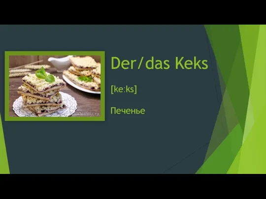 Der/das Keks [keːks] Печенье