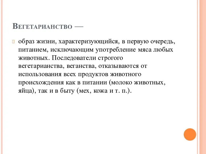 Вегетарианство — образ жизни, характеризующийся, в первую очередь, питанием, исключающим употребление мяса