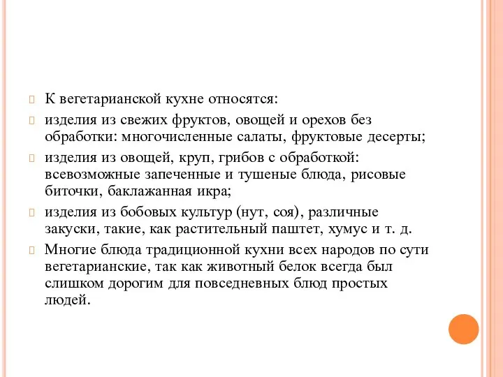 К вегетарианской кухне относятся: изделия из свежих фруктов, овощей и орехов без