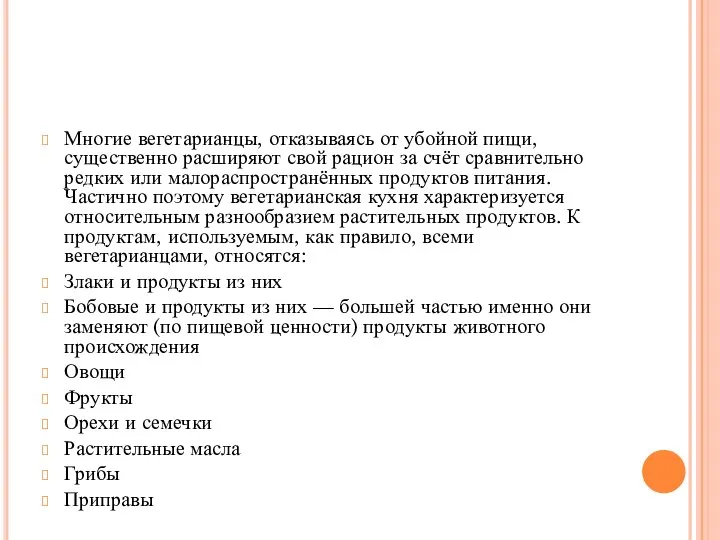 Многие вегетарианцы, отказываясь от убойной пищи, существенно расширяют свой рацион за счёт