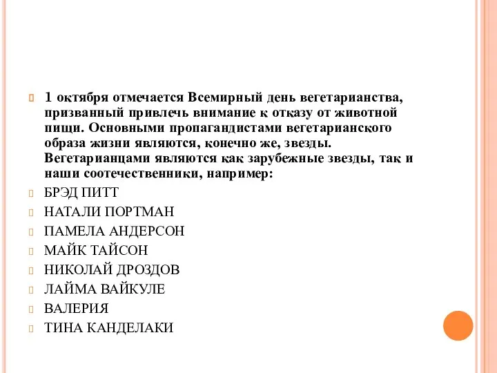 1 октября отмечается Всемирный день вегетарианства, призванный привлечь внимание к отказу от