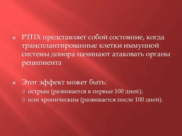 РТПХ представляет собой состояние, когда трансплантированные клетки иммунной системы донора начинают атаковать