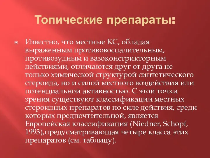 Топические препараты: Известно, что местные КС, обладая выраженным противовоспалительным, противозудным и вазоконстрикторным