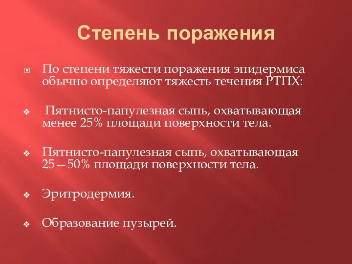 Степень поражения По степени тяжести поражения эпидермиса обычно определяют тяжесть течения РТПХ: