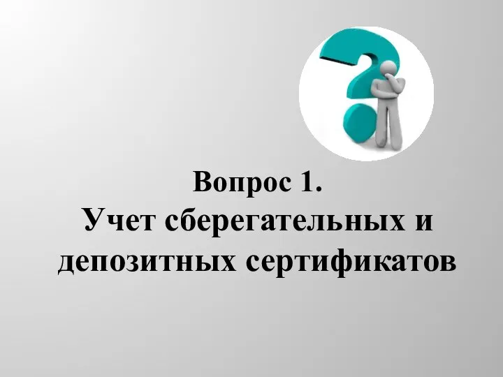 Вопрос 1. Учет сберегательных и депозитных сертификатов