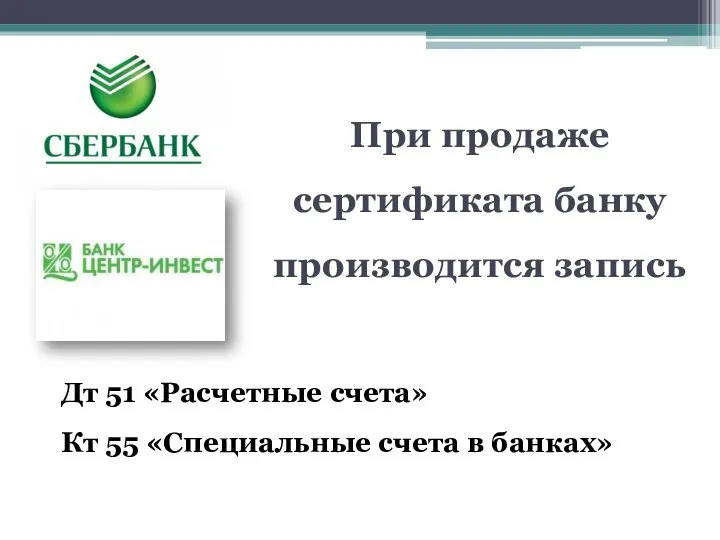 При продаже сертификата банку производится запись Дт 51 «Расчетные счета» Кт 55 «Специальные счета в банках»