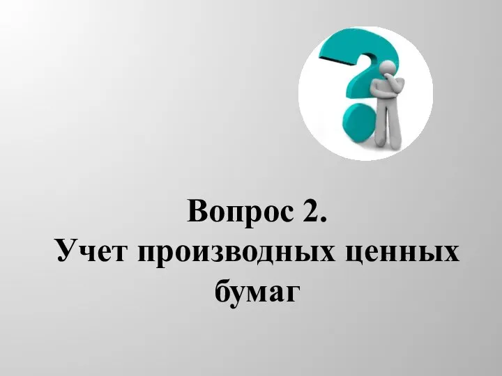 Вопрос 2. Учет производных ценных бумаг