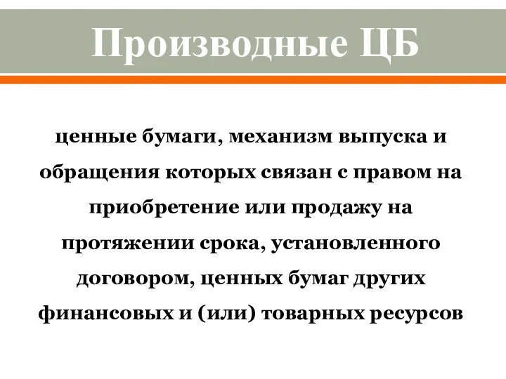 Производные ЦБ ценные бумаги, механизм выпуска и обращения которых связан с правом