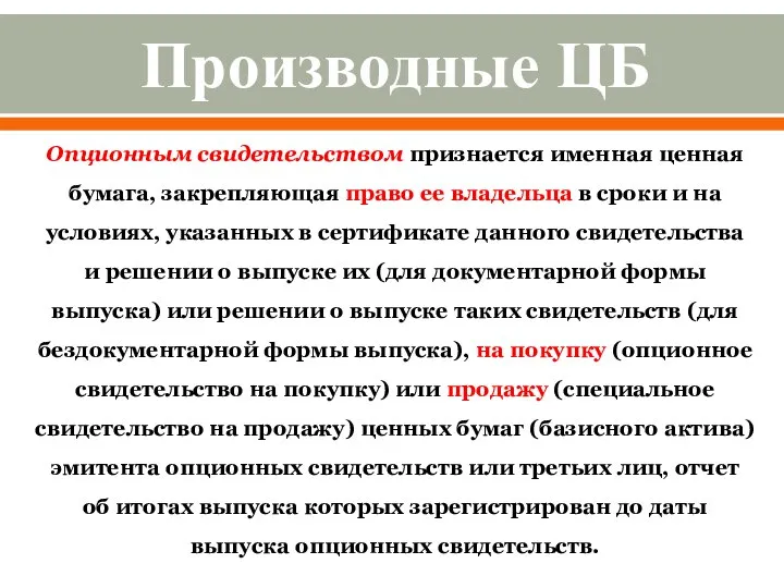 Опционным свидетельством признается именная ценная бумага, закрепляющая право ее владельца в сроки