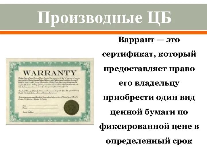 Производные ЦБ Варрант — это сертификат, который предоставляет право его владельцу приобрести
