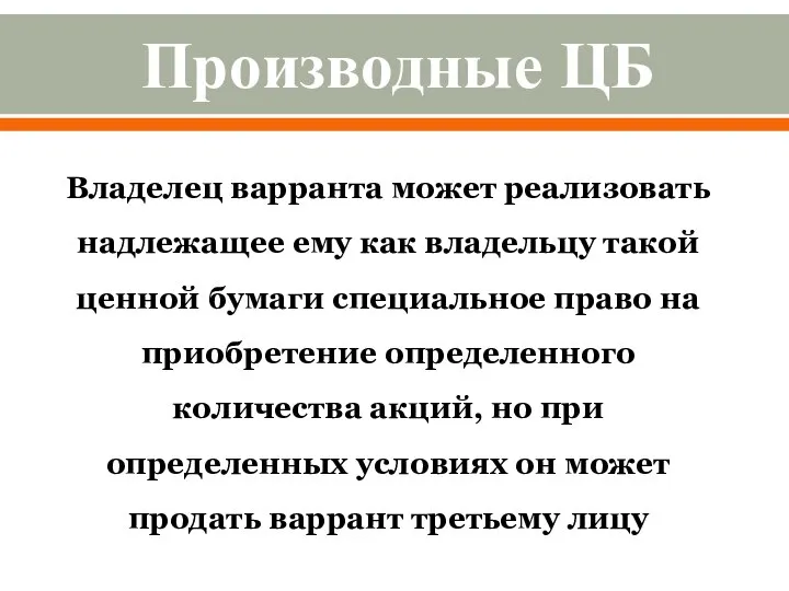 Владелец варранта может реализовать надлежащее ему как владельцу такой ценной бумаги специальное