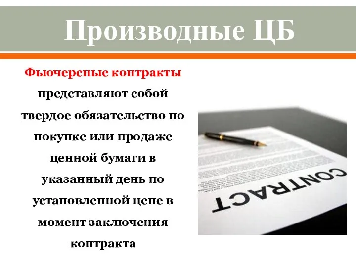 Фьючерсные контракты представляют собой твердое обязательство по покупке или продаже ценной бумаги