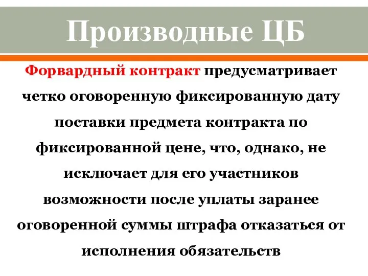 Форвардный контракт предусматривает четко оговоренную фиксированную дату поставки предмета контракта по фиксированной