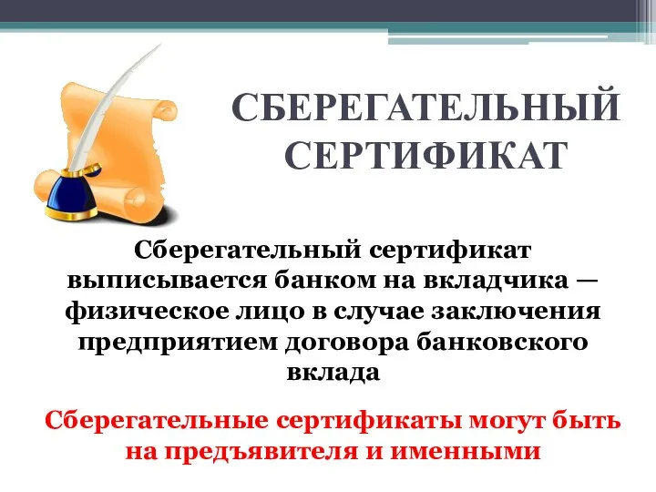 СБЕРЕГАТЕЛЬНЫЙ СЕРТИФИКАТ Сберегательный сертификат выписывается банком на вкладчика — физическое лицо в