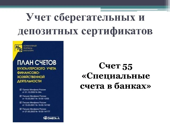 Учет сберегательных и депозитных сертификатов Счет 55 «Специальные счета в банках»