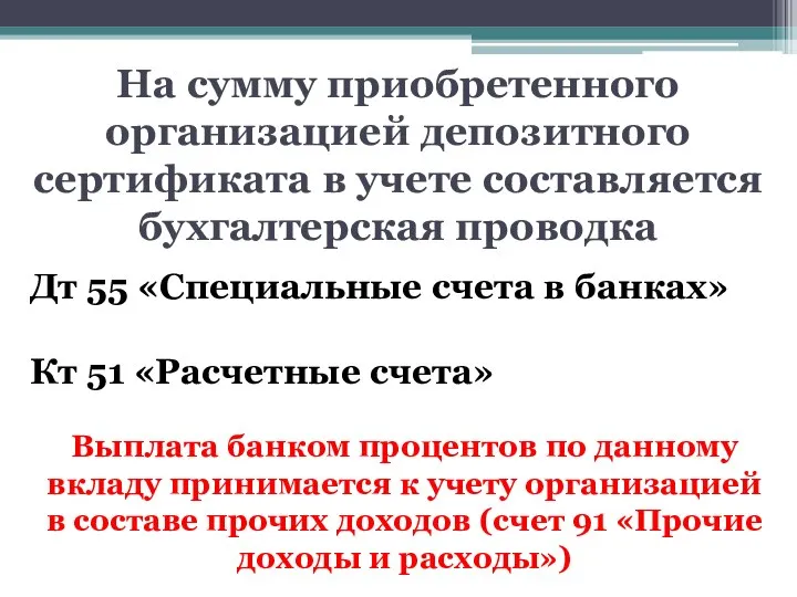 На сумму приобретенного организацией депозитного сертификата в учете составляется бухгалтерская проводка Дт