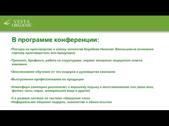 В программе конференции: Поездка на производство и пасеку хозяйства Коробова Николая Васильевича