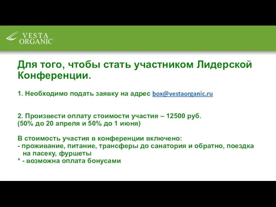 Для того, чтобы стать участником Лидерской Конференции. 1. Необходимо подать заявку на