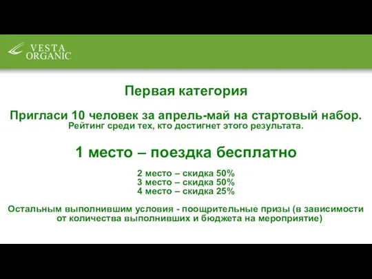 Первая категория Пригласи 10 человек за апрель-май на стартовый набор. Рейтинг среди