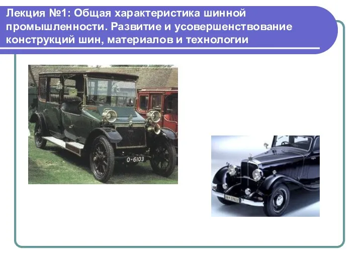 Лекция №1: Общая характеристика шинной промышленности. Развитие и усовершенствование конструкций шин, материалов и технологии