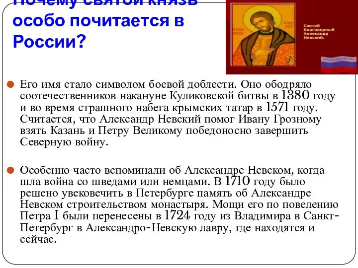 Почему святой князь особо почитается в России? Его имя стало символом боевой