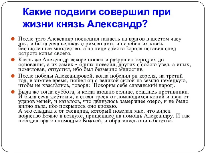 Какие подвиги совершил при жизни князь Александр? После того Александр поспешил напасть