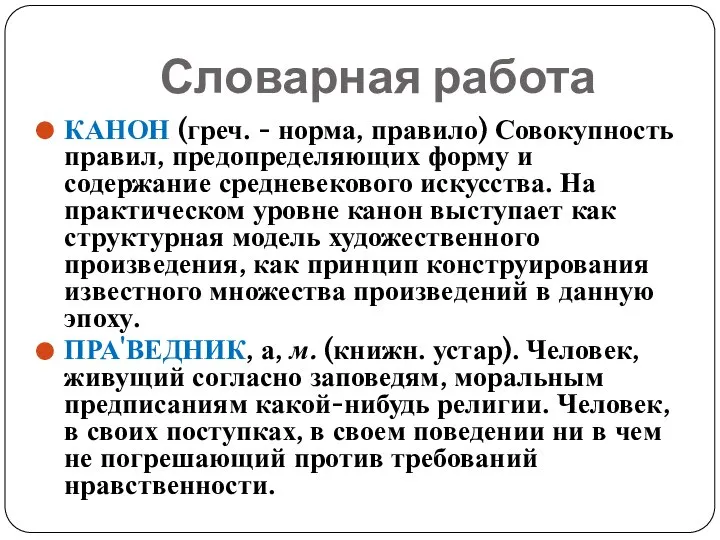 КАНОН (греч. - норма, правило) Совокупность правил, предопределяющих форму и содержание средневекового