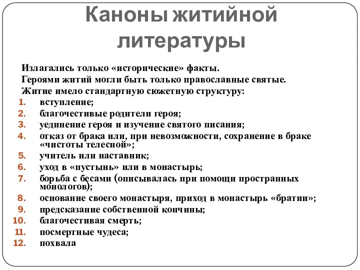 Излагались только «исторические» факты. Героями житий могли быть только православные святые. Житие