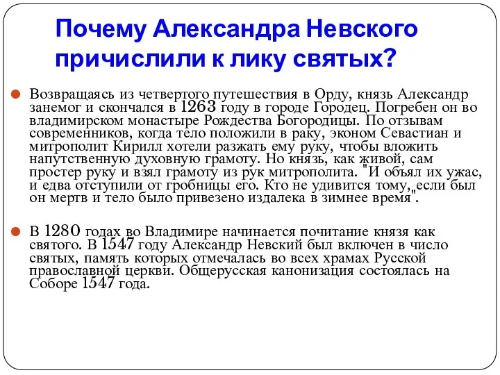 Почему Александра Невского причислили к лику святых? Возвращаясь из четвертого путешествия в