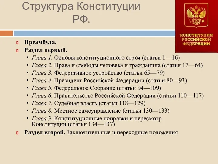 Структура Конституции РФ. Преамбула. Раздел первый. Глава 1. Основы конституционного строя (статьи