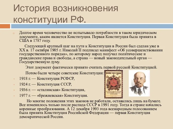 История возникновения конституции РФ. Долгое время человечество не испытывало потребности в таком