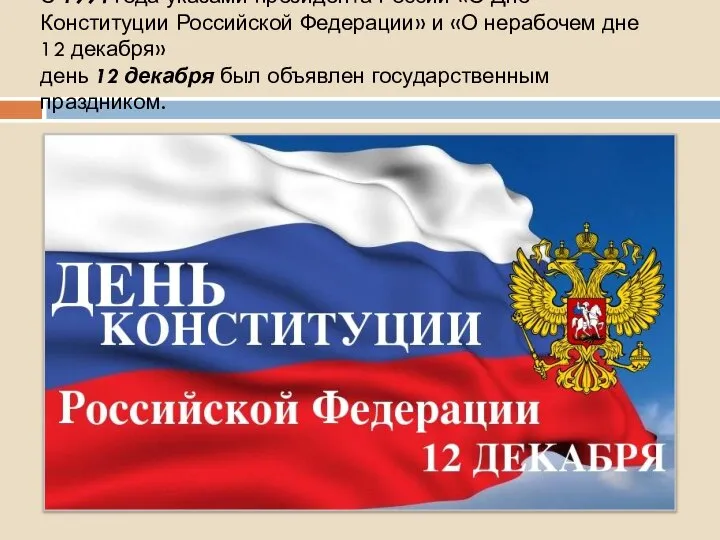 С 1994 года указами президента России «О Дне Конституции Российской Федерации» и