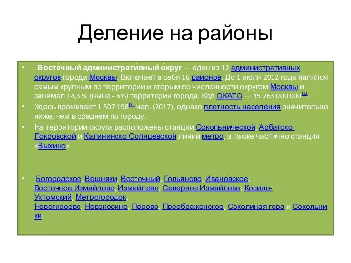 Деление на районы . Восто́чный администрати́вный о́круг — один из 12 административных