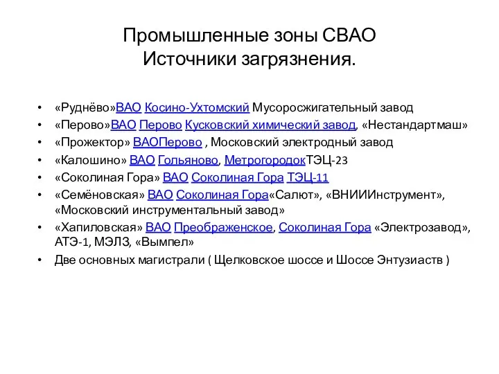 Промышленные зоны СВАО Источники загрязнения. «Руднёво»ВАО Косино-Ухтомский Мусоросжигательный завод «Перово»ВАО Перово Кусковский